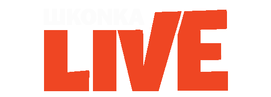 ШКОNKA LIVEХАК